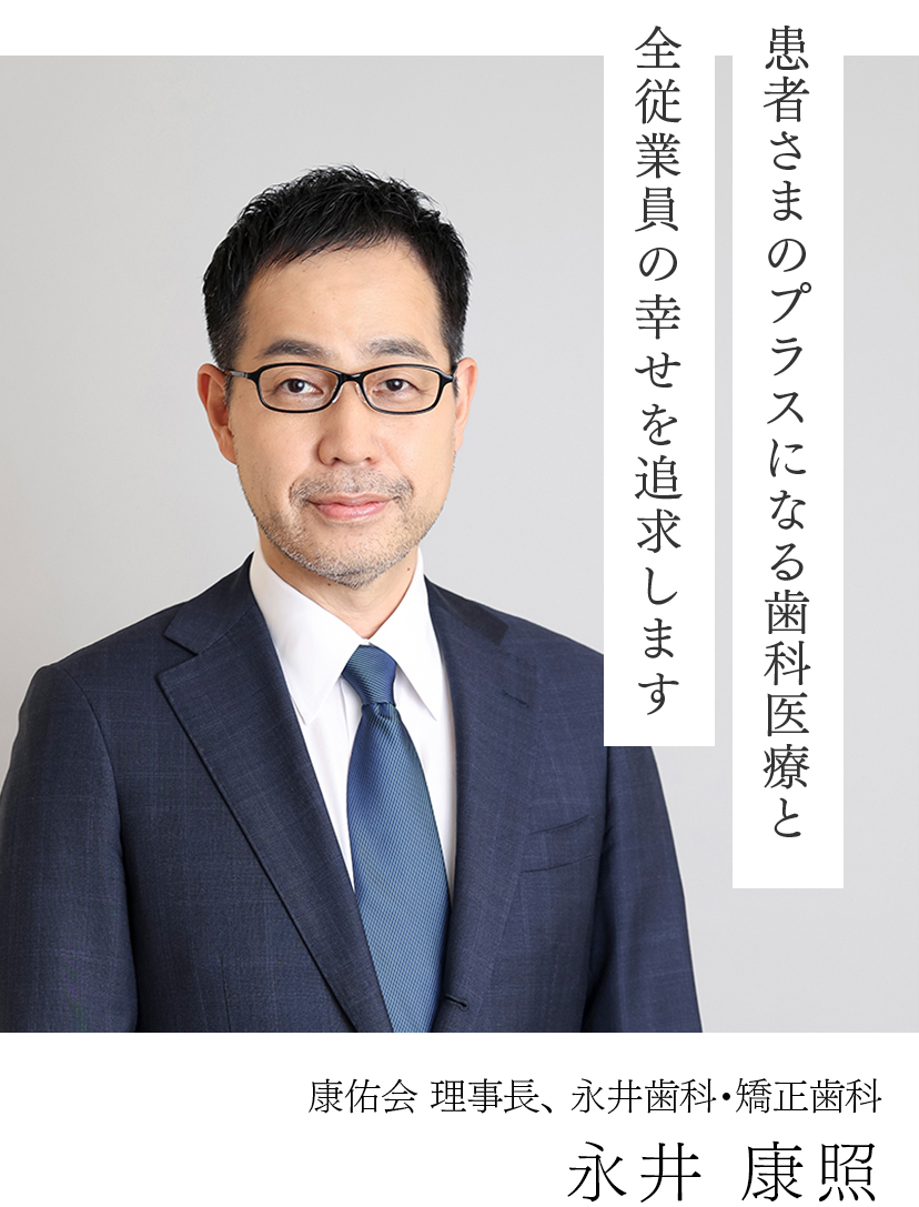 永井理事長